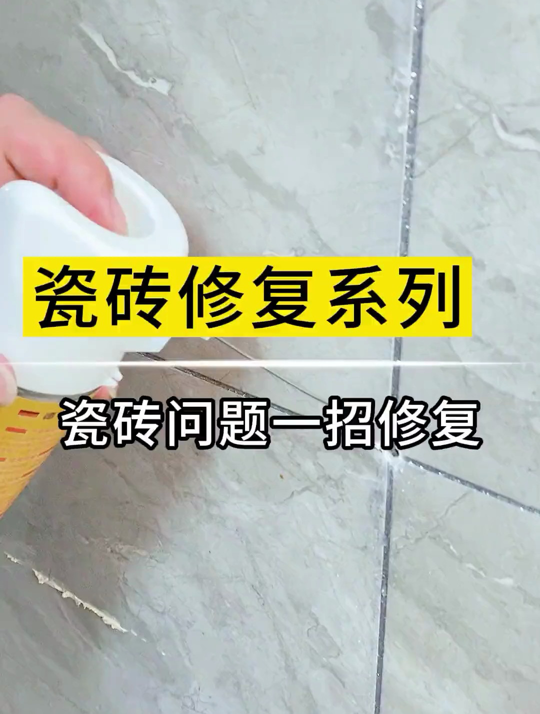 瓷砖烂了如何修复视频教学(瓷砖烂了如何修复视频教学大全)